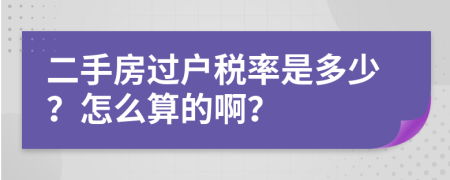二手房過戶稅率是多少？怎么算的?。?>
                </a>
            </div>
            <div   id=