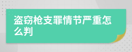 盜竊槍支罪情節(jié)嚴重怎么判