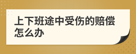 上下班途中受傷的賠償怎么辦