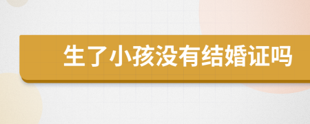 生了小孩沒有結(jié)婚證嗎