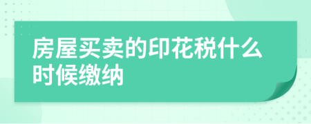 房屋買賣的印花稅什么時候繳納