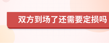 雙方到場了還需要定損嗎