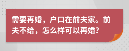 需要再婚，戶口在前夫家。前夫不給，怎么樣可以再婚？