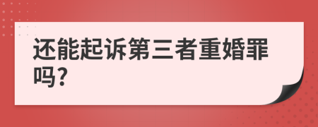 還能起訴第三者重婚罪嗎?