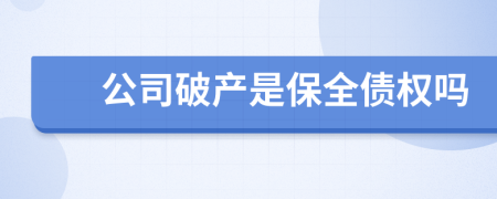 公司破產(chǎn)是保全債權(quán)嗎