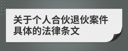 關(guān)于個(gè)人合伙退伙案件具體的法律條文