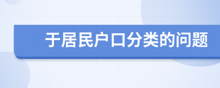 于居民戶口分類的問題