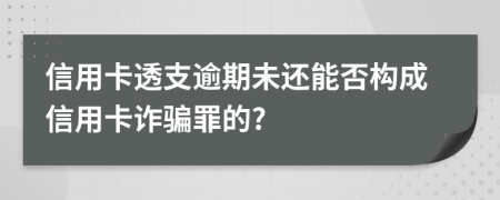 信用卡透支逾期未還能否構(gòu)成信用卡詐騙罪的?