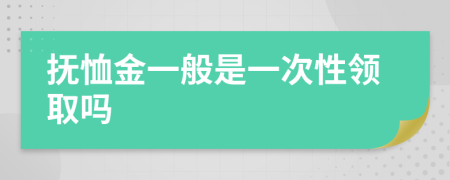 撫恤金一般是一次性領(lǐng)取嗎
