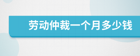 勞動仲裁一個月多少錢