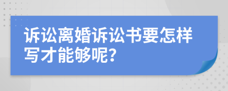 訴訟離婚訴訟書要怎樣寫才能夠呢？