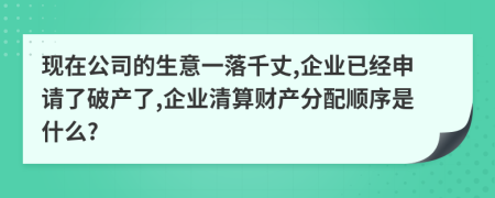 現(xiàn)在公司的生意一落千丈,企業(yè)已經(jīng)申請了破產(chǎn)了,企業(yè)清算財產(chǎn)分配順序是什么?