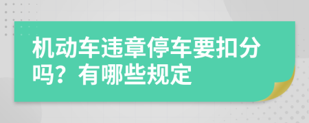 機(jī)動(dòng)車違章停車要扣分嗎？有哪些規(guī)定