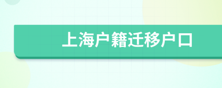 上海戶籍遷移戶口