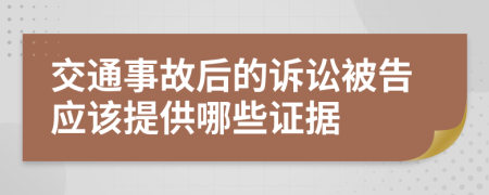 交通事故后的訴訟被告應(yīng)該提供哪些證據(jù)