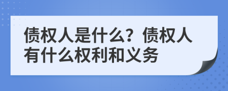債權(quán)人是什么？債權(quán)人有什么權(quán)利和義務(wù)