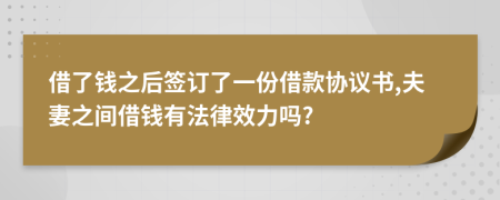 借了錢之后簽訂了一份借款協(xié)議書,夫妻之間借錢有法律效力嗎?