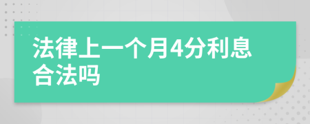 法律上一個(gè)月4分利息合法嗎