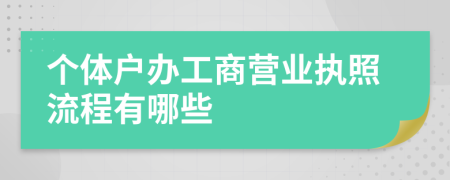 個(gè)體戶辦工商營業(yè)執(zhí)照流程有哪些
