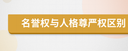名譽(yù)權(quán)與人格尊嚴(yán)權(quán)區(qū)別