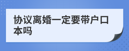 協(xié)議離婚一定要帶戶口本嗎