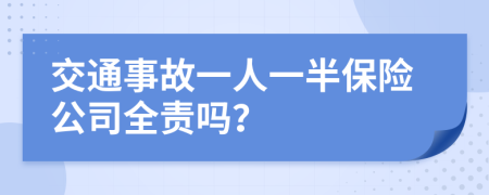 交通事故一人一半保險公司全責(zé)嗎？