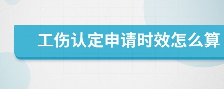 工傷認(rèn)定申請時(shí)效怎么算