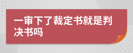 一審下了裁定書就是判決書嗎