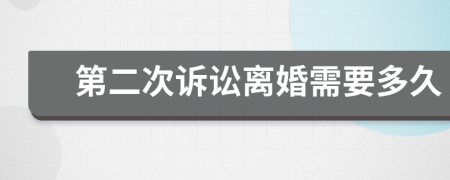 第二次訴訟離婚需要多久