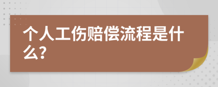 個人工傷賠償流程是什么？