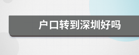 戶口轉(zhuǎn)到深圳好嗎