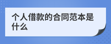 個人借款的合同范本是什么