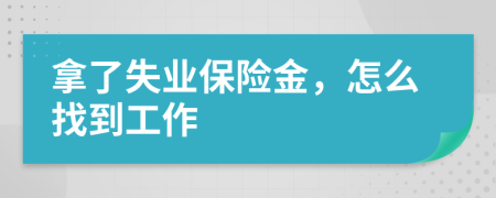 拿了失業(yè)保險金，怎么找到工作