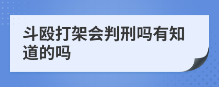 斗毆打架會判刑嗎有知道的嗎