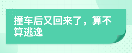 撞車后又回來(lái)了，算不算逃逸