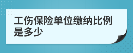 工傷保險單位繳納比例是多少
