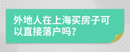 外地人在上海買房子可以直接落戶嗎？