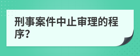 刑事案件中止審理的程序？