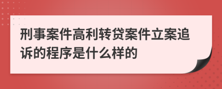 刑事案件高利轉(zhuǎn)貸案件立案追訴的程序是什么樣的
