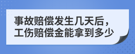 事故賠償發(fā)生幾天后，工傷賠償金能拿到多少
