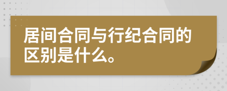 居間合同與行紀(jì)合同的區(qū)別是什么。