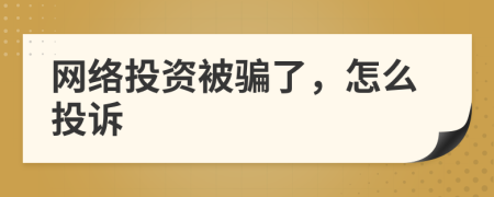 網(wǎng)絡(luò)投資被騙了，怎么投訴