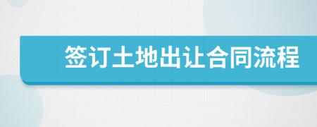 簽訂土地出讓合同流程
