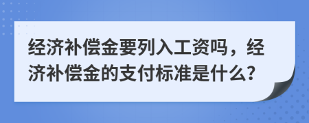 經(jīng)濟(jì)補(bǔ)償金要列入工資嗎，經(jīng)濟(jì)補(bǔ)償金的支付標(biāo)準(zhǔn)是什么？