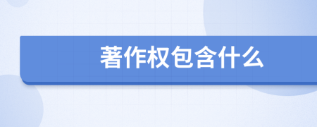 著作權(quán)包含什么