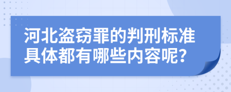 河北盜竊罪的判刑標準具體都有哪些內(nèi)容呢？
