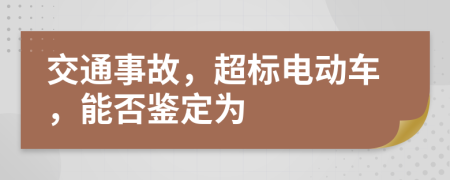 交通事故，超標電動車，能否鑒定為
