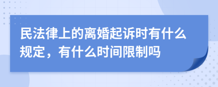 民法律上的離婚起訴時有什么規(guī)定，有什么時間限制嗎