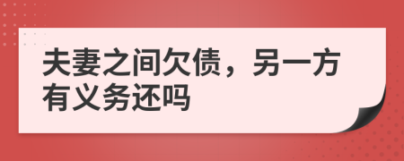 夫妻之間欠債，另一方有義務(wù)還嗎