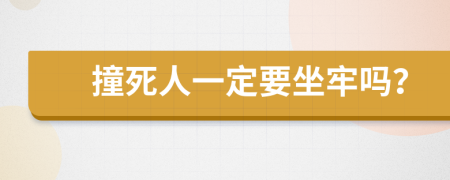 撞死人一定要坐牢嗎？